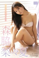 森脇梨々夏 デジタル写真集 朝日差す部屋できみと