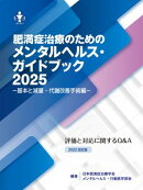 肥満症治療のためのメンタルヘルス・ガイドブック2025 ー基本と減量・代謝改善手術編ー