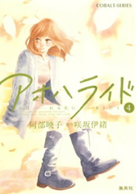 小説版　アオハライド４ 