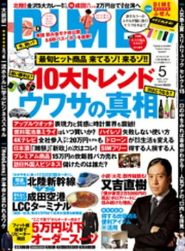 DIME (ダイム) 2015年 5月号 