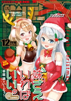 月刊サンデーGX 2016年12月号(2016年11月19日発売) 