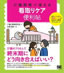 介護現場で使える 看取りケア便利帖