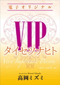 VIP　タイセツナヒト　【電子オリジナル】【電子書籍】[ 高岡ミズミ ]