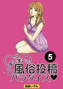 まいまいの風俗投稿パラダイス【分冊版】5