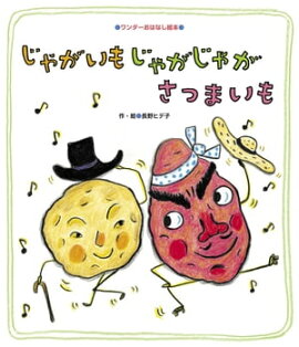 じゃがいも じゃがじゃが さつまいも 