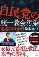 自民党の統一教会汚染 追跡3000日