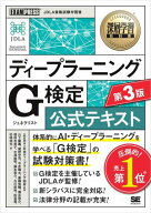 深層学習教科書 ディープラーニング G検定（ジェネラリスト）公式テキスト 第3版【電子書籍】[ 一般社団…