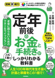 図解即戦力　定年前後のお金と手続きがこれ1冊でしっかりわかる教科書 【電子書籍】[ 監修：佐藤敦規 ]