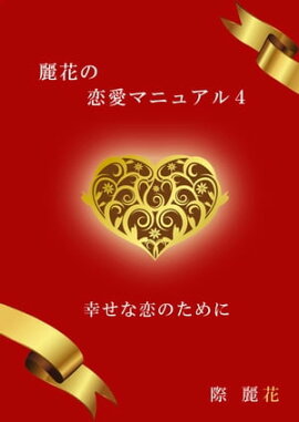 麗花の恋愛マニュアル　4　幸せな恋のために 