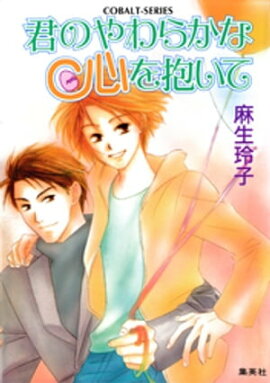 君のやわらかな心を抱いて 
