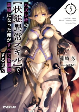 ハズレ枠の【状態異常スキル】で最強になった俺がすべてを蹂躙するまで 5 