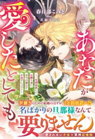 あなたが愛したとしても〜三年間放置したお飾り妻に本当の愛など不要でしょう？〜【電子限定SS付き】【電子書籍】[ 春日部こみと ]