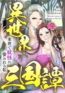 異世界三国譚〜来世で妖怪に娶られる私(96)