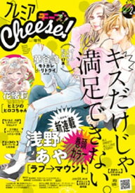 プレミアCheese！ 2017年2月号(2017年1月5日発売)【電子書籍】[ Cheese！編集部 ]