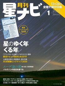 月刊星ナビ　2020年1月号【電子書籍】[ 星ナビ編集部 ]