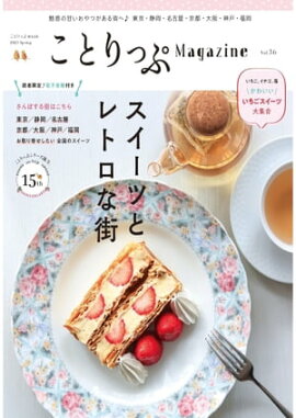 ことりっぷマガジン Vol.36 2023春 