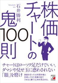 株価チャートの鬼100則【電子書籍】[ 石井勝利 ]