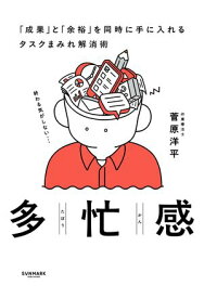 多忙感 【電子書籍】[ 菅原洋平 ]