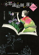 不思議絵師 蓮十 江戸異聞譚