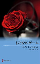 おとなのゲーム