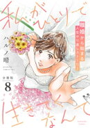 私がひとりで生きてくなんて 分冊版(8)