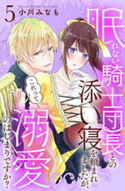 眠れない騎士団長との添い寝を頼まれましたが、これって溺愛のはじまりですか？　分冊版（5）【電子書籍】[ 小川みなも ]