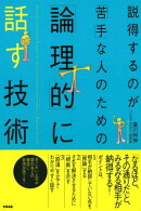説得するのが「苦手」な人のための「論理的」に話す技術