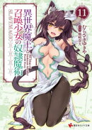 異世界魔王と召喚少女の奴隷魔術11