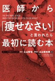 医師から「痩せなさい」と言われたら最初に読む本【電子書籍】[ 土山智也 ]