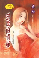 惡魔的情婦【失心惡魔】系列之1