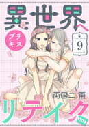 異世界へリテイク　プチキス（９）