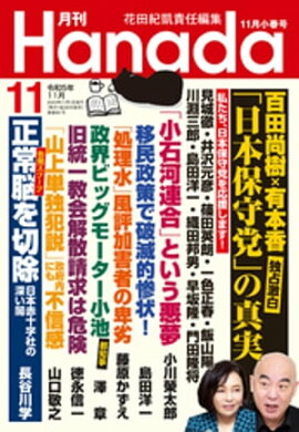 月刊Hanada2023年11月号 