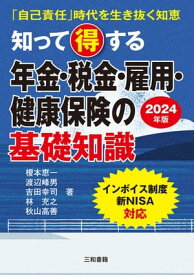 2024年版 知って得する 年金・税金・雇用・健康保険の基礎知識 「自己責任」時代を生き抜く知恵【電子書籍】[ 榎本 恵一 ]