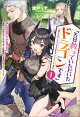 「先日救っていただいたドラゴンです」〜押しかけ女房してきた美少女と、隠居した元Sランクオッサン冒険者による辺境スローライフ〜（サーガフォレスト）１