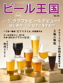 ビール王国 Vol.44 2024年 11月号