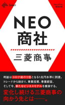 NEO商社 三菱商事