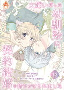 大嫌いだった幼馴染に、契約結婚を持ちかけられました【第12話】