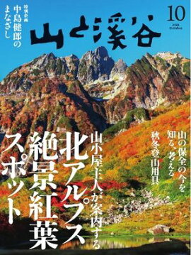 月刊山と溪谷 2025年10月号 
