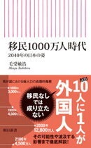 移民1000万人時代　2040年の日本の姿