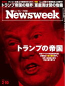 ニューズウィーク日本版 2026年2月10日号