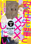 安住先輩と×××したい〜妄想過多リーマン斎藤〜【合冊版】：2