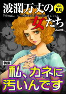波瀾万丈の女たち Vol.101 私、カネに汚いんです