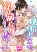 呪われ弱虫令嬢はただいま絶倫仕様につき女たらしと噂の彼を拒めません【完全版】1