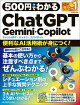 500円でわかるChatGPT・Gemini・Copilot