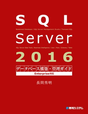 SQLServer2016データベース構築・管理ガイドEnterprise対応