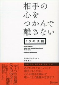 相手の心をつかんで離さない10の法則【電子書籍】[ カート・モーテンセン ]