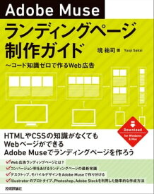 Adobe Museランディングページ制作ガイド ～コード知識ゼロで作るWeb広告【電子書籍】[ 境祐司 ]