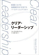クリア・リーダーシップ　～組織における協働維持を実現するパートナーシップ・スキル～