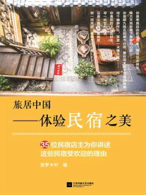旅居中国ーー体?民宿之美 【電子書籍】[ 筑梦?村 ]