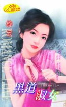 黒道淑女【窈窕淑女】系列之1